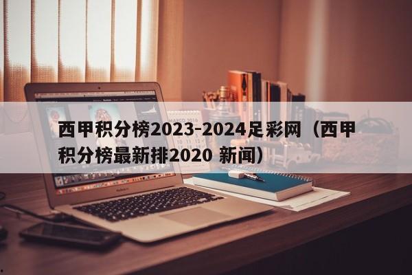 西甲积分榜2023-2024足彩网（西甲积分榜最新排2020 新闻）