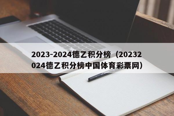 2023-2024德乙积分榜（20232024德乙积分榜中国体育彩票网）