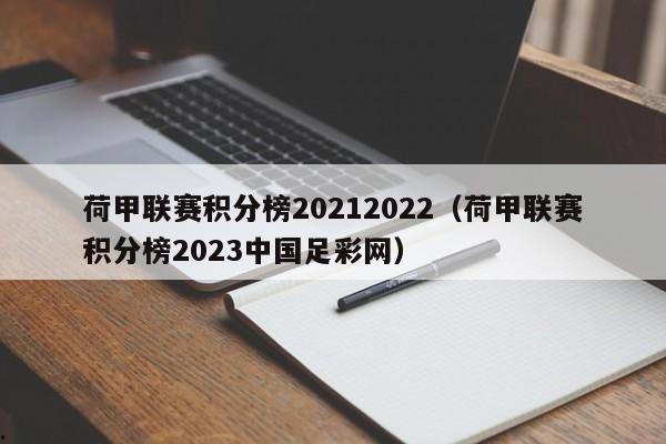 荷甲联赛积分榜20212022（荷甲联赛积分榜2023中国足彩网）