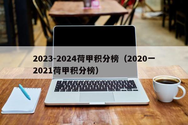 2023-2024荷甲积分榜（2020一2021荷甲积分榜）