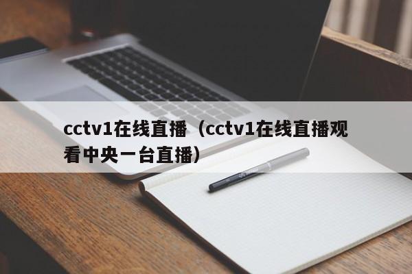 cctv1在线直播（cctv1在线直播观看中央一台直播）