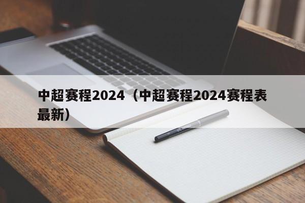 中超赛程2024（中超赛程2024赛程表最新）