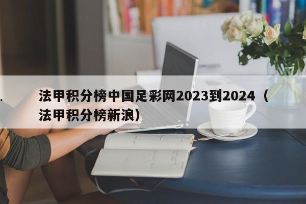 法甲积分榜中国足彩网2023到2024（法甲积分榜新浪）