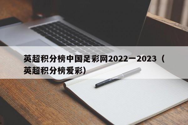 英超积分榜中国足彩网2022一2023（英超积分榜爱彩）