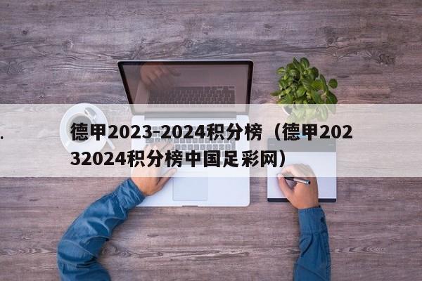 德甲2023-2024积分榜（德甲20232024积分榜中国足彩网）