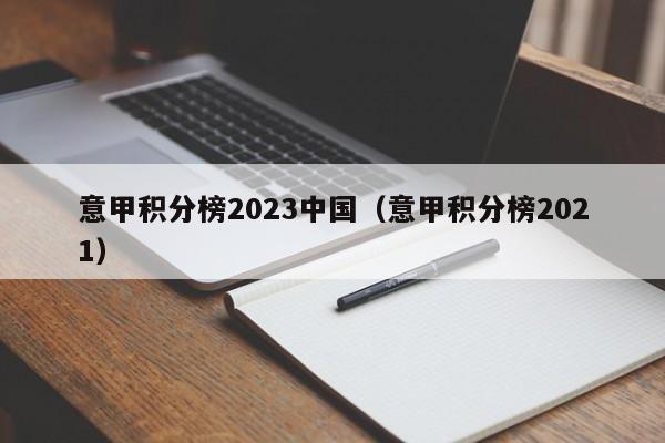 意甲积分榜2023中国（意甲积分榜2021）