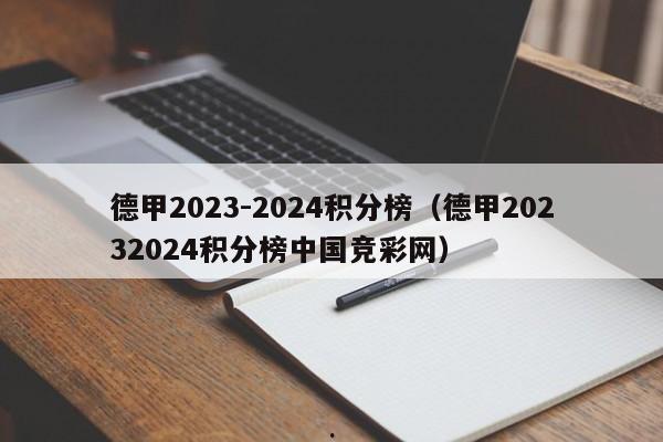 德甲2023-2024积分榜（德甲20232024积分榜中国竞彩网）