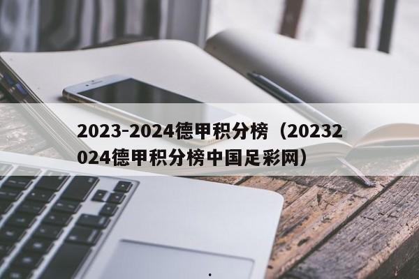 2023-2024德甲积分榜（20232024德甲积分榜中国足彩网）