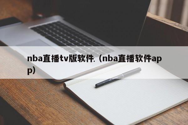 nba直播tv版软件（nba直播软件app）