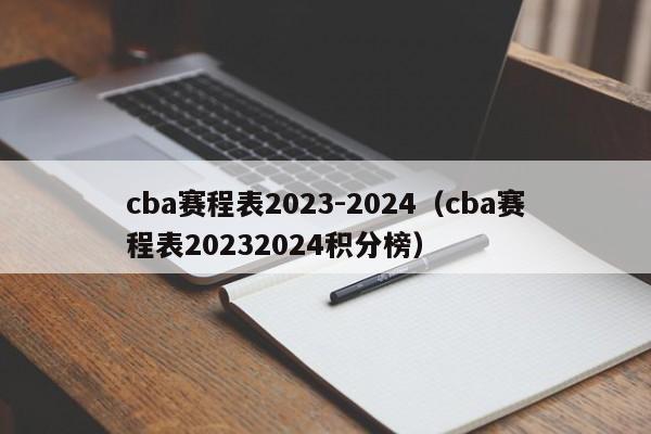 cba赛程表2023-2024（cba赛程表20232024积分榜）