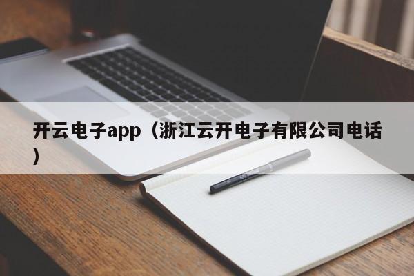 开云电子app（浙江云开电子有限公司电话）