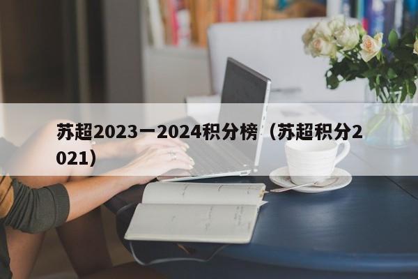 苏超2023一2024积分榜（苏超积分2021）