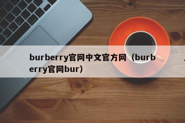 burberry官网中文官方网（burberry官网bur）