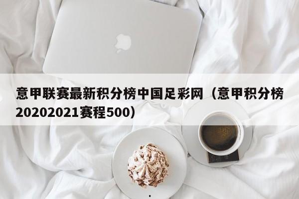 意甲联赛最新积分榜中国足彩网（意甲积分榜20202021赛程500）