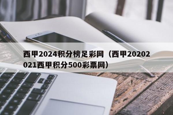 西甲2024积分榜足彩网（西甲20202021西甲积分500彩票网）