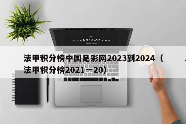 法甲积分榜中国足彩网2023到2024（法甲积分榜2021一20）